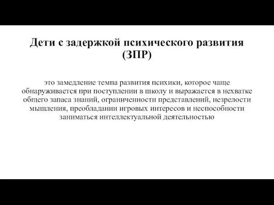 Дети с задержкой психического развития (ЗПР) это замедление темпа развития психики, которое