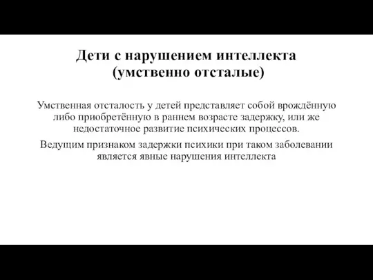 Дети с нарушением интеллекта (умственно отсталые) Умственная отсталость у детей представляет собой