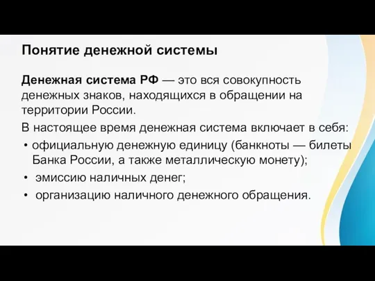 Понятие денежной системы Денежная система РФ — это вся совокупность денежных знаков,