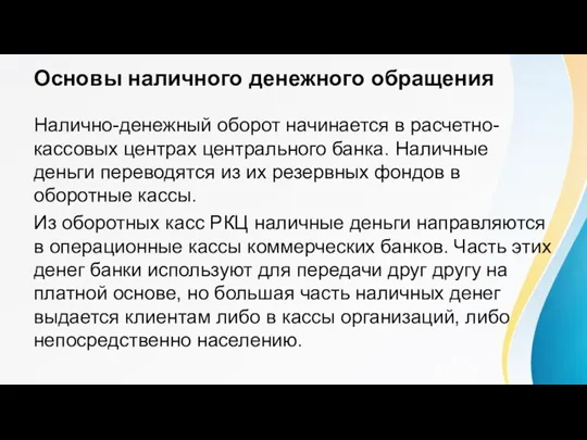 Основы наличного денежного обращения Налично-денежный оборот начинается в расчетно-кассовых центрах центрального банка.