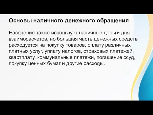 Основы наличного денежного обращения Население также использует наличные деньги для взаиморасчетов, но