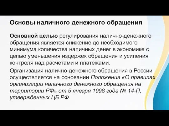 Основы наличного денежного обращения Основной целью регулирования налично-денежного обращения является снижение до