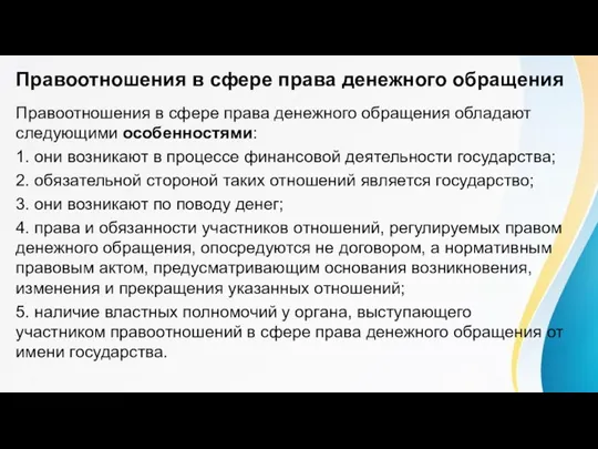 Правоотношения в сфере права денежного обращения Правоотношения в сфере права денежного обращения