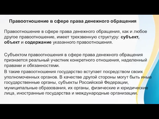 Правоотношение в сфере права денежного обращения Правоотношение в сфере права денежного обращения,