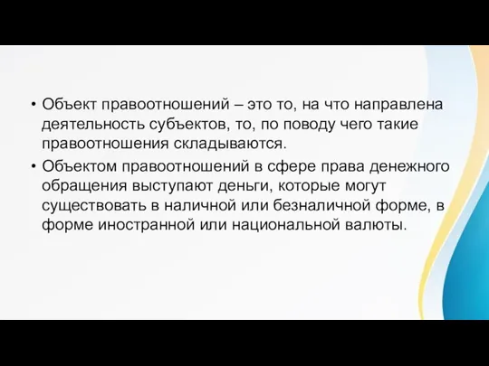 Объект правоотношений – это то, на что направлена деятельность субъектов, то, по