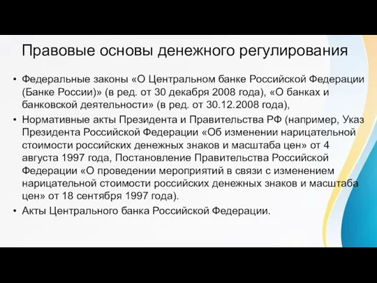 Правовые основы денежного регулирования Федеральные законы «О Центральном банке Российской Федерации (Банке