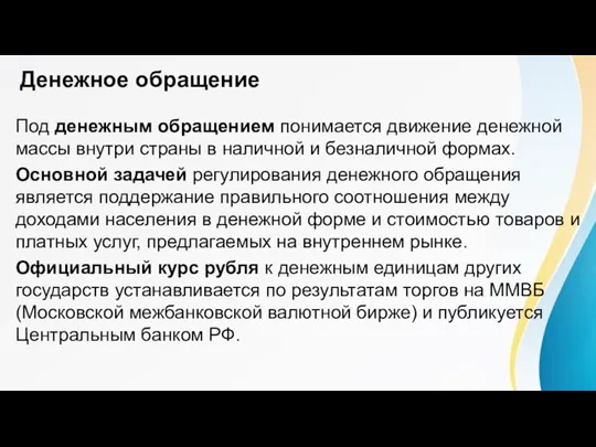 Денежное обращение Под денежным обращением понимается движение денежной массы внутри страны в