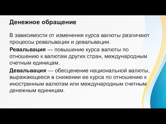 Денежное обращение В зависимости от изменения курса валюты различают процессы ревальвации и