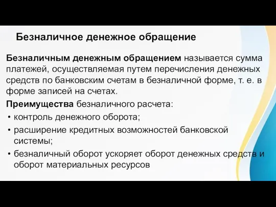 Безналичное денежное обращение Безналичным денежным обращением называется сумма платежей, осуществляемая путем перечисления