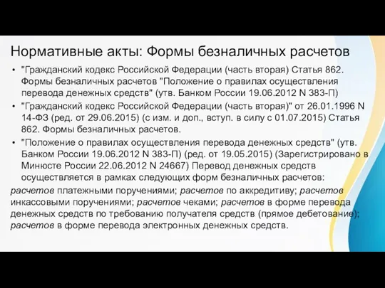 Нормативные акты: Формы безналичных расчетов "Гражданский кодекс Российской Федерации (часть вторая) Статья