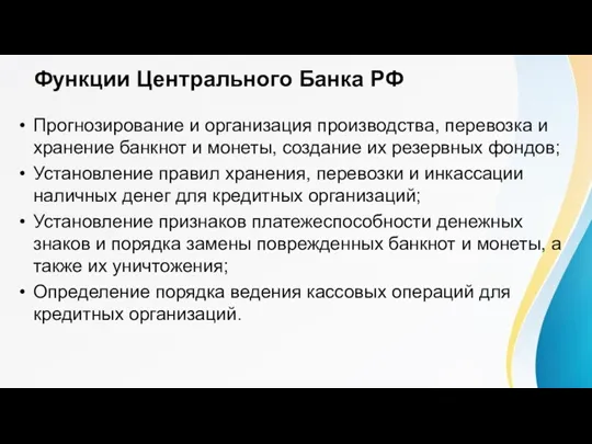 Функции Центрального Банка РФ Прогнозирование и организация производства, перевозка и хранение банкнот