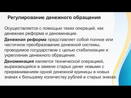 Регулирование денежного обращения Осуществляется с помощью таких операций, как денежная реформа и