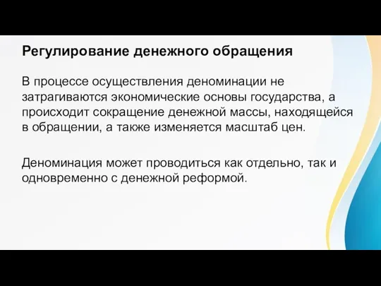 Регулирование денежного обращения В процессе осуществления деноминации не затрагиваются экономические основы государства,