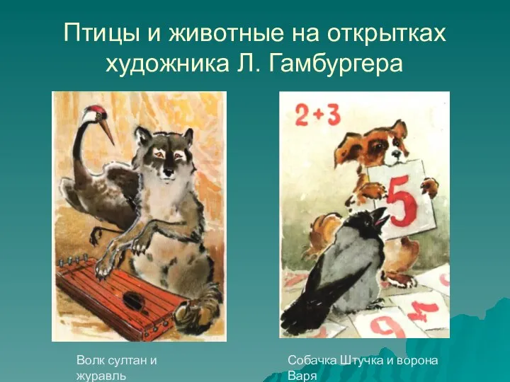 Птицы и животные на открытках художника Л. Гамбургера Волк султан и журавль