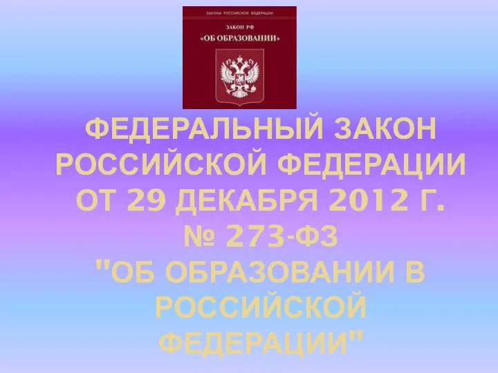 ФЕДЕРАЛЬНЫЙ ЗАКОН РОССИЙСКОЙ ФЕДЕРАЦИИ ОТ 29 ДЕКАБРЯ 2012 Г. № 273-ФЗ "ОБ ОБРАЗОВАНИИ В РОССИЙСКОЙ ФЕДЕРАЦИИ"