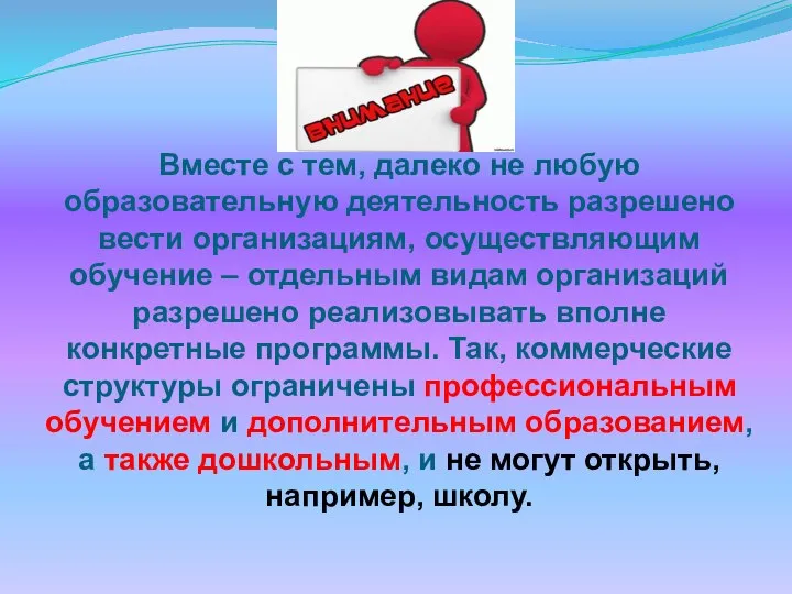 Вместе с тем, далеко не любую образовательную деятельность разрешено вести организациям, осуществляющим