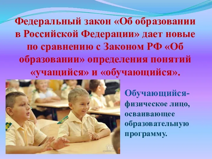 Федеральный закон «Об образовании в Российской Федерации» дает новые по сравнению с