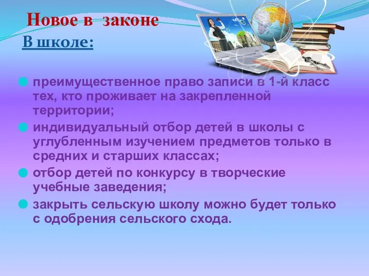 Новое в законе В школе: преимущественное право записи в 1-й класс тех,