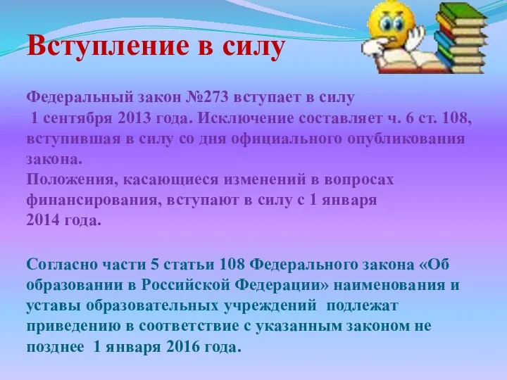 Вступление в силу Федеральный закон №273 вступает в силу 1 сентября 2013