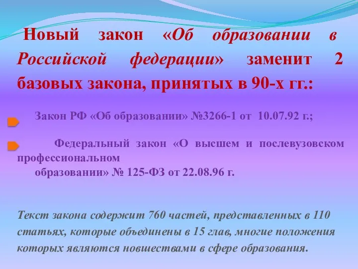 Новый закон «Об образовании в Российской федерации» заменит 2 базовых закона, принятых