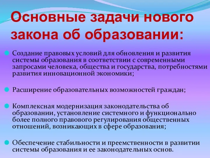 Основные задачи нового закона об образовании: Создание правовых условий для обновления и