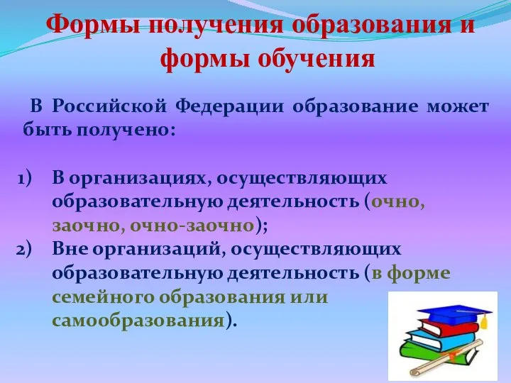 В Российской Федерации образование может быть получено: В организациях, осуществляющих образовательную деятельность