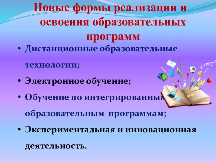 Дистанционные образовательные технологии; Электронное обучение; Обучение по интегрированным образовательным программам; Экспериментальная и