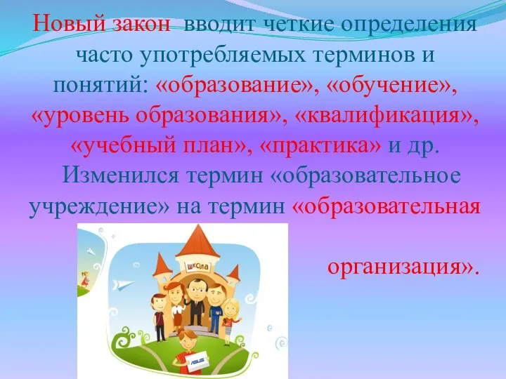 Новый закон вводит четкие определения часто употребляемых терминов и понятий: «образование», «обучение»,