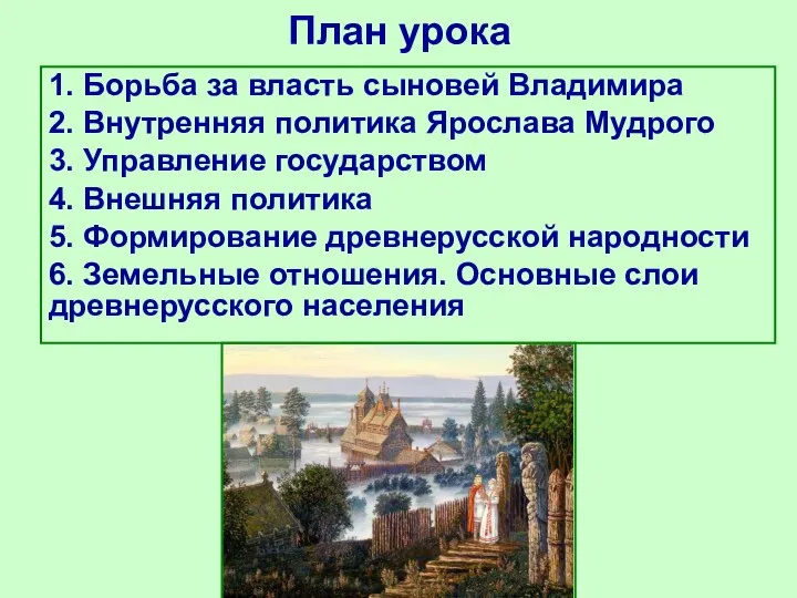 План урока 1. Борьба за власть сыновей Владимира 2. Внутренняя политика Ярослава