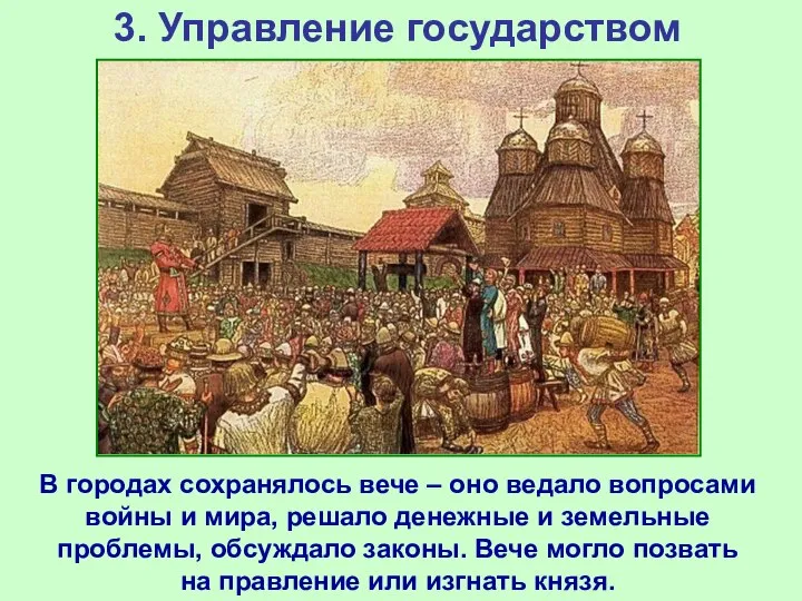 3. Управление государством В городах сохранялось вече – оно ведало вопросами войны