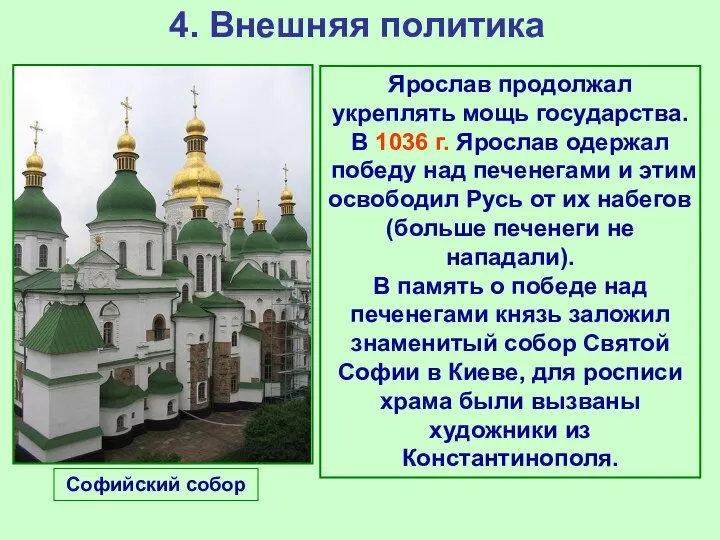 4. Внешняя политика Ярослав продолжал укреплять мощь государства. В 1036 г. Ярослав