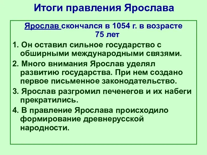 Итоги правления Ярослава Ярослав скончался в 1054 г. в возрасте 75 лет