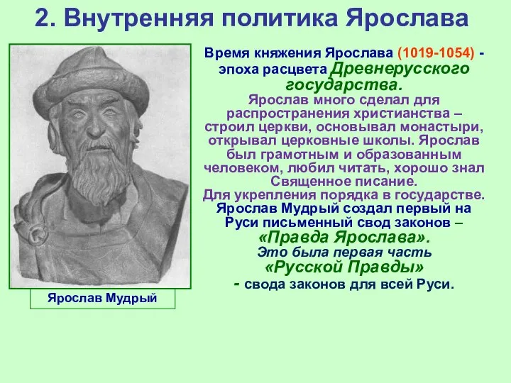 2. Внутренняя политика Ярослава Время княжения Ярослава (1019-1054) - эпоха расцвета Древнерусского