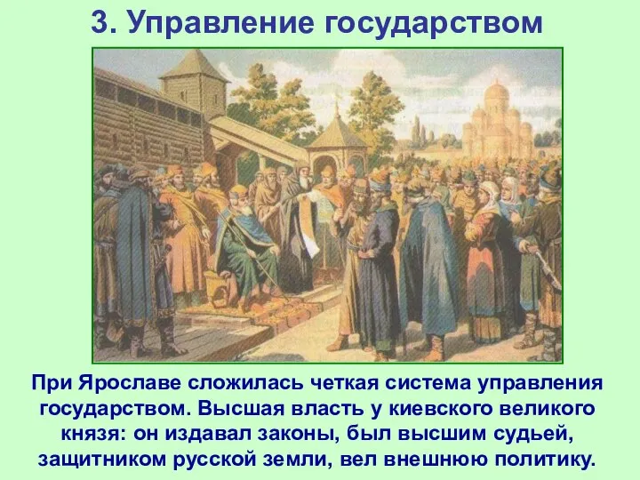 3. Управление государством При Ярославе сложилась четкая система управления государством. Высшая власть