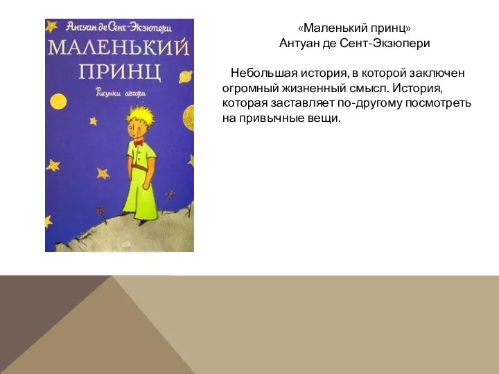 «Маленький принц» Антуан де Сент-Экзюпери Небольшая история, в которой заключен огромный жизненный