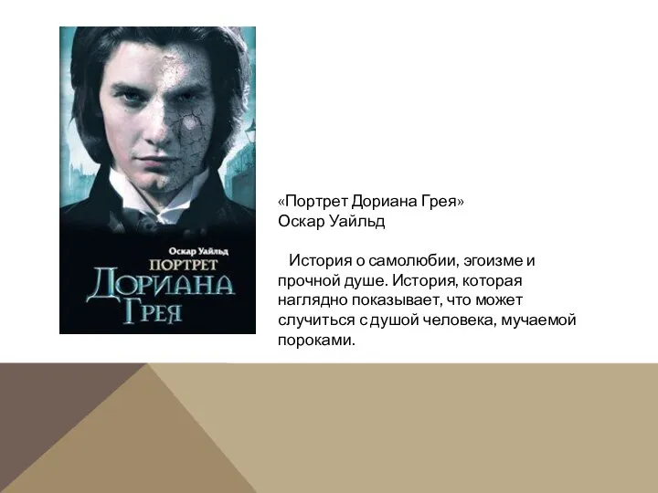 «Портрет Дориана Грея» Оскар Уайльд История о самолюбии, эгоизме и прочной душе.