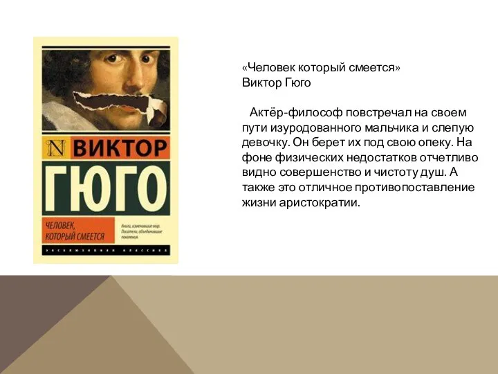 «Человек который смеется» Виктор Гюго Актёр-философ повстречал на своем пути изуродованного мальчика