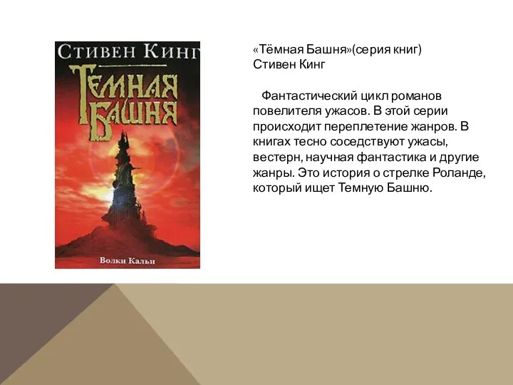 «Тёмная Башня»(серия книг) Стивен Кинг Фантастический цикл романов повелителя ужасов. В этой