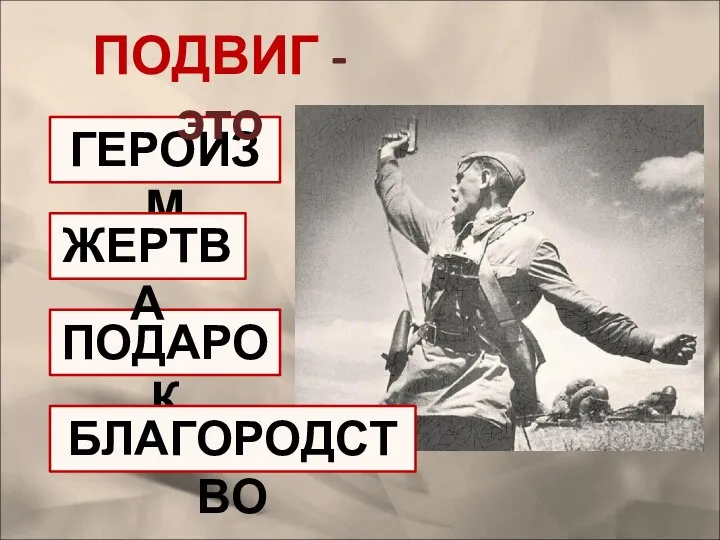 ПОДАРОК ГЕРОИЗМ БЛАГОРОДСТВО ЖЕРТВА ПОДВИГ - это