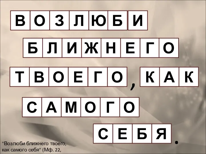 "Возлюби ближнего твоего, как самого себя" (Мф. 22, 39). В О З