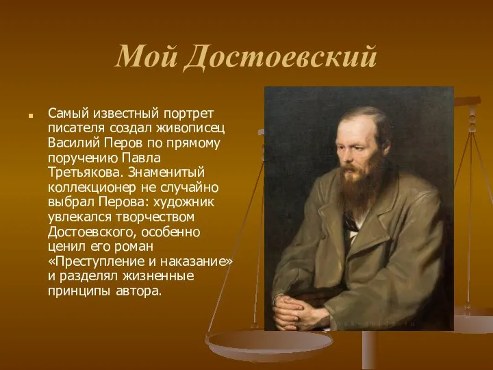 Мой Достоевский Самый известный портрет писателя создал живописец Василий Перов по прямому