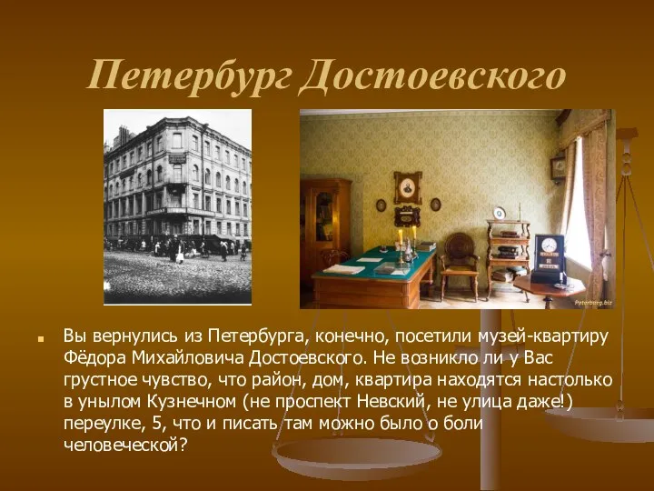 Петербург Достоевского Вы вернулись из Петербурга, конечно, посетили музей-квартиру Фёдора Михайловича Достоевского.