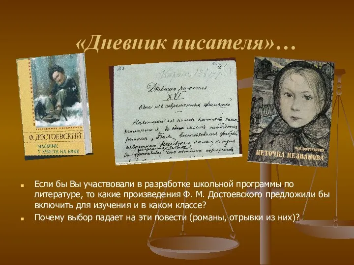 «Дневник писателя»… Если бы Вы участвовали в разработке школьной программы по литературе,