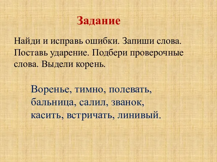 Найди и исправь ошибки. Запиши слова. Поставь ударение. Подбери проверочные слова. Выдели