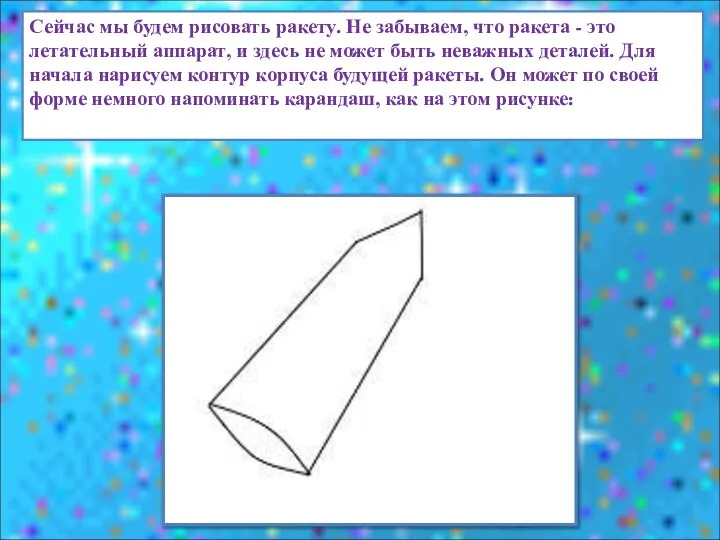 Сейчас мы будем рисовать ракету. Не забываем, что ракета - это летательный