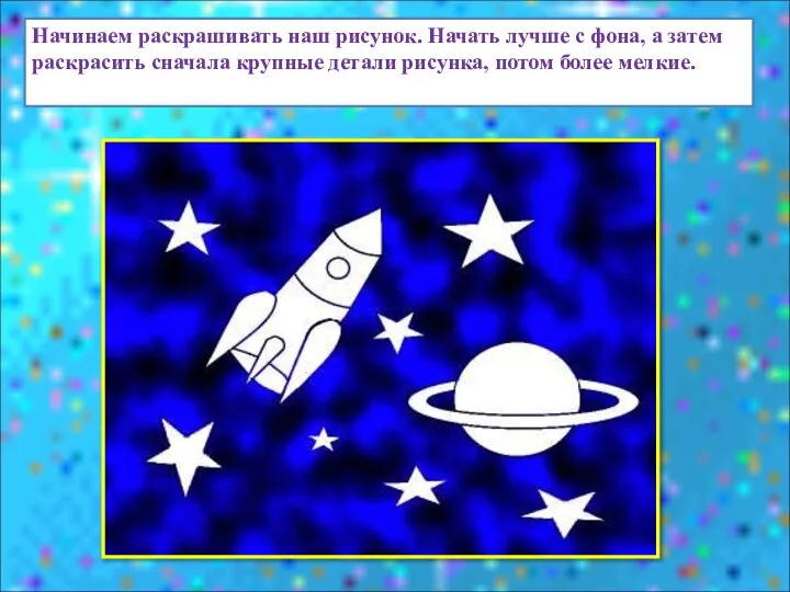 Начинаем раскрашивать наш рисунок. Начать лучше с фона, а затем раскрасить сначала