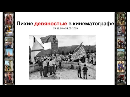 Лихие девяностые в кинематографе 15.11.18 – 31.05.2019