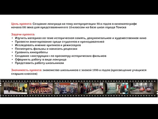 Цель проекта: Создание лонгрида на тему интерпретации 90-х годов в кинематографе начала