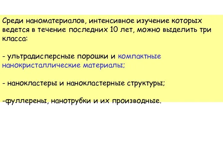 Среди наноматериалов, интенсивное изучение которых ведется в течение последних 10 лет, можно