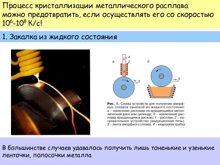 Процесс кристаллизации металлического расплава можно предотвратить, если осуществлять его со скоростью 106-108